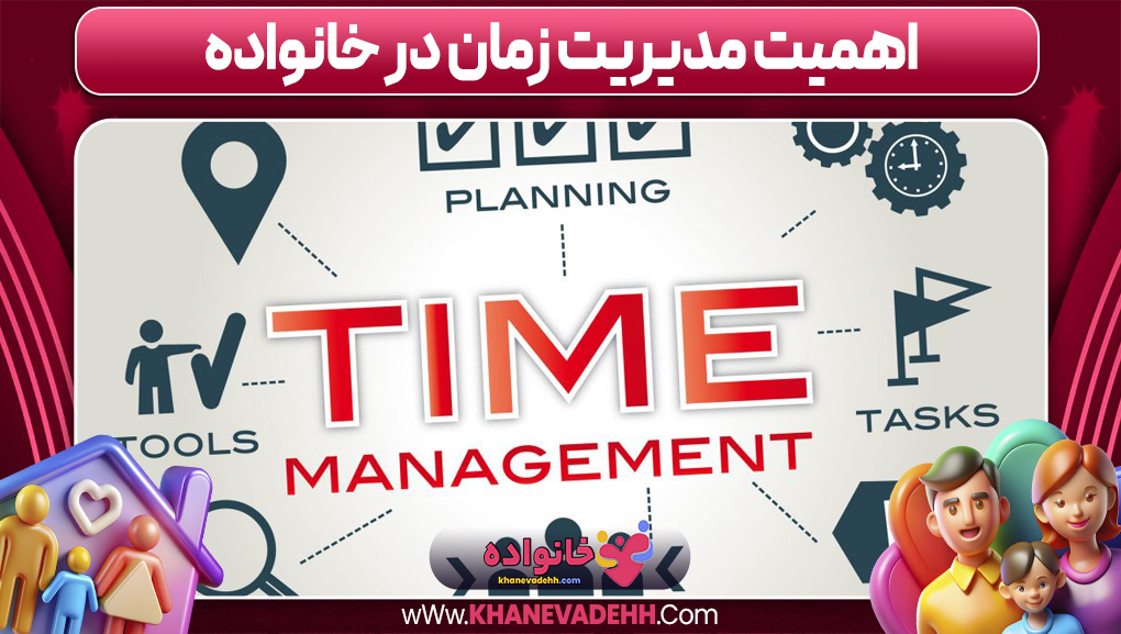 اهمیت مدیریت زمان در خانواده