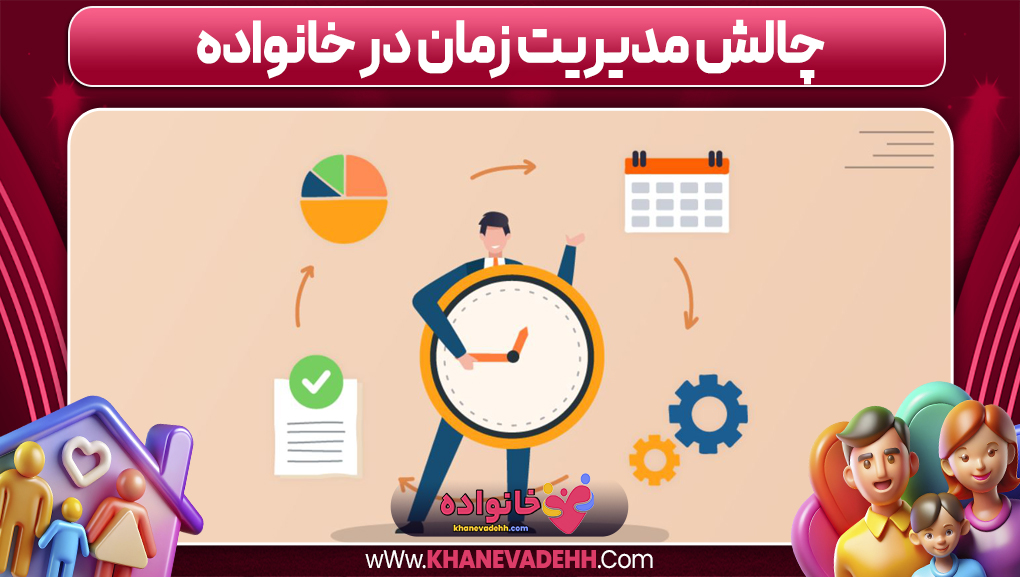 چالش‌ مدیریت زمان در خانواده