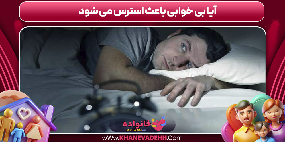 آیا بی خوابی باعث استرس می شود