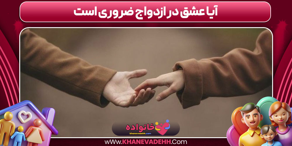 آیا عشق در ازدواج ضروری است