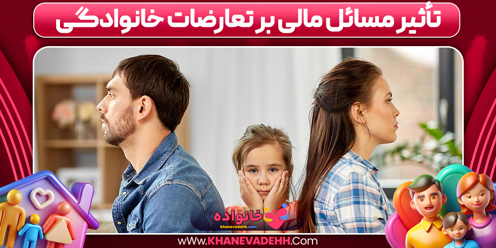 تأثیر مسائل مالی بر تعارضات خانوادگی