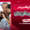 تاثیر رفتار والدین در رشد و تربیت فرزندان