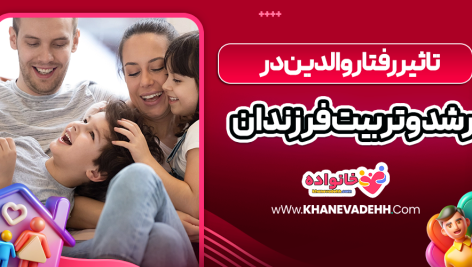 تاثیر رفتار والدین در رشد و تربیت فرزندان