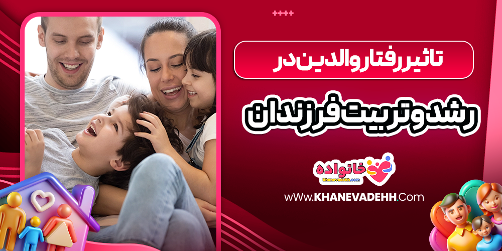 تاثیر رفتار والدین در رشد و تربیت فرزندان