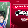 تقویت اعتماد به نفس در کودکان