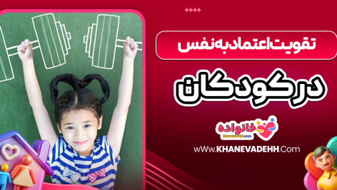 تقویت اعتماد به نفس در کودکان