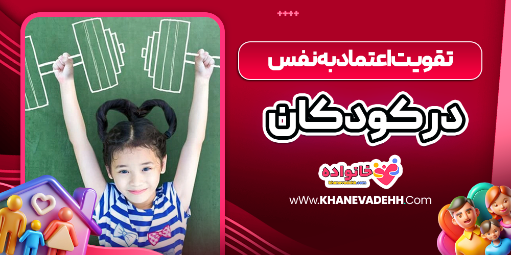 تقویت اعتماد به نفس در کودکان