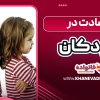 حسادت در کودکان