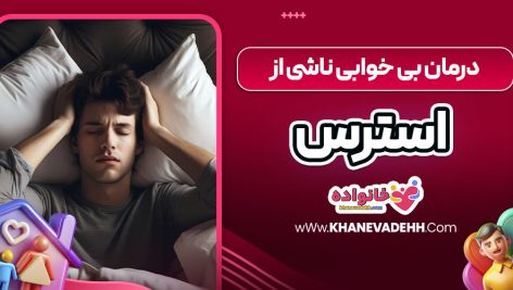 درمان بی خوابی ناشی از استرس