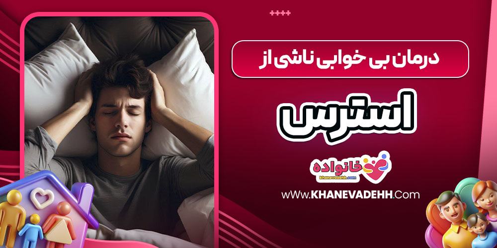 درمان بی خوابی ناشی از استرس