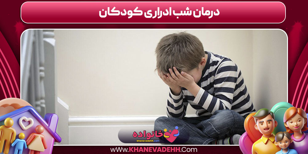 درمان شب ادراری کودکان