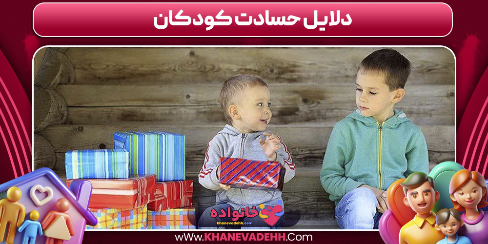 دلایل حسادت کودکان