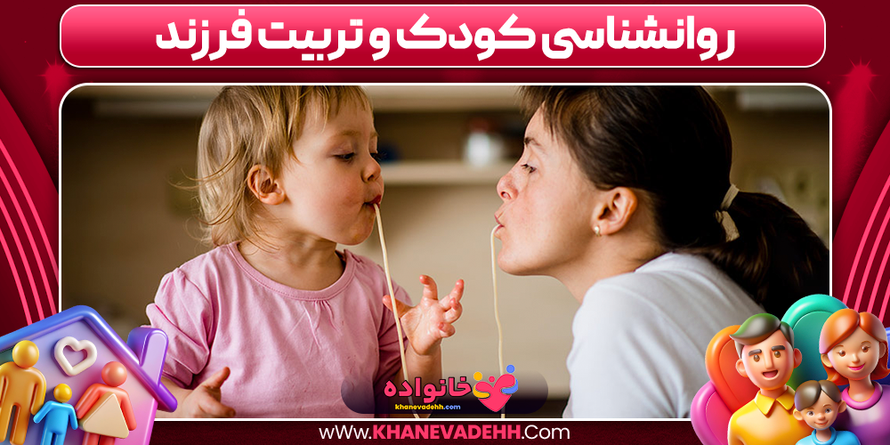 روانشناسی کودک و تربیت فرزند