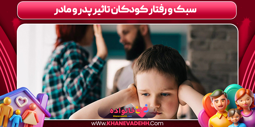 سبک و رفتار کودکان تاثیر پدر و مادر
