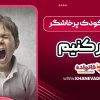 چگونه با کودک پرخاشگر رفتار کنیم