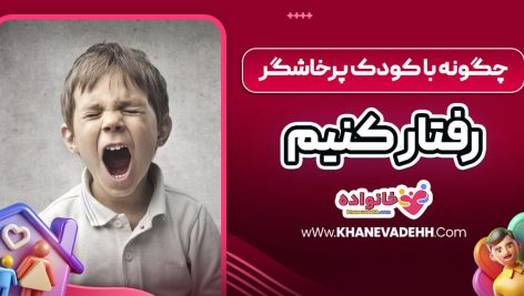 چگونه با کودک پرخاشگر رفتار کنیم