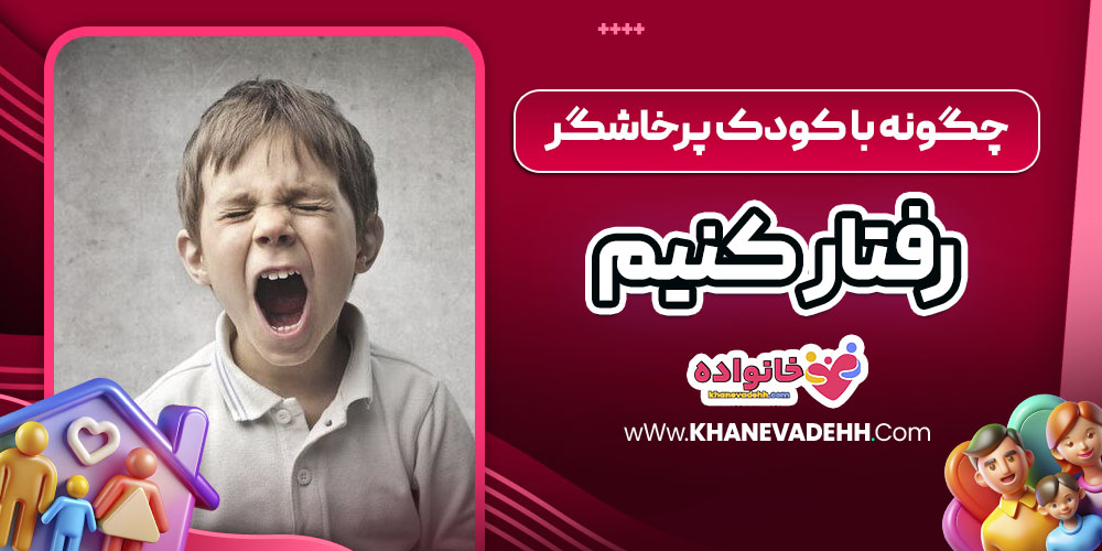 چگونه با کودک پرخاشگر رفتار کنیم