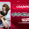 چگونه تعارضات خانواده را می توان حل کرد