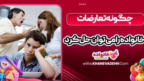 چگونه تعارضات خانواده را می توان حل کرد
