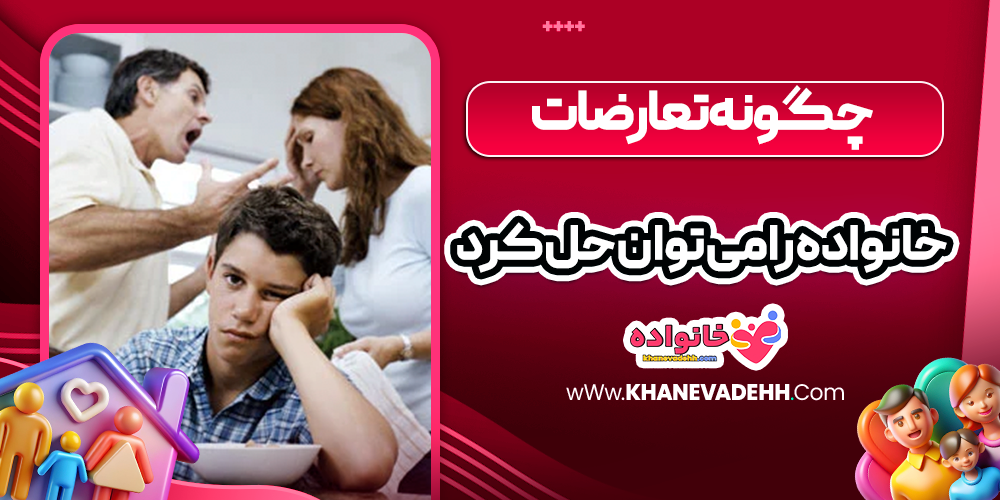چگونه تعارضات خانواده را می توان حل کرد
