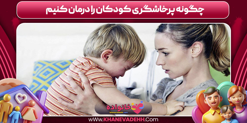 چگونه پرخاشگری کودکان را درمان کنیم