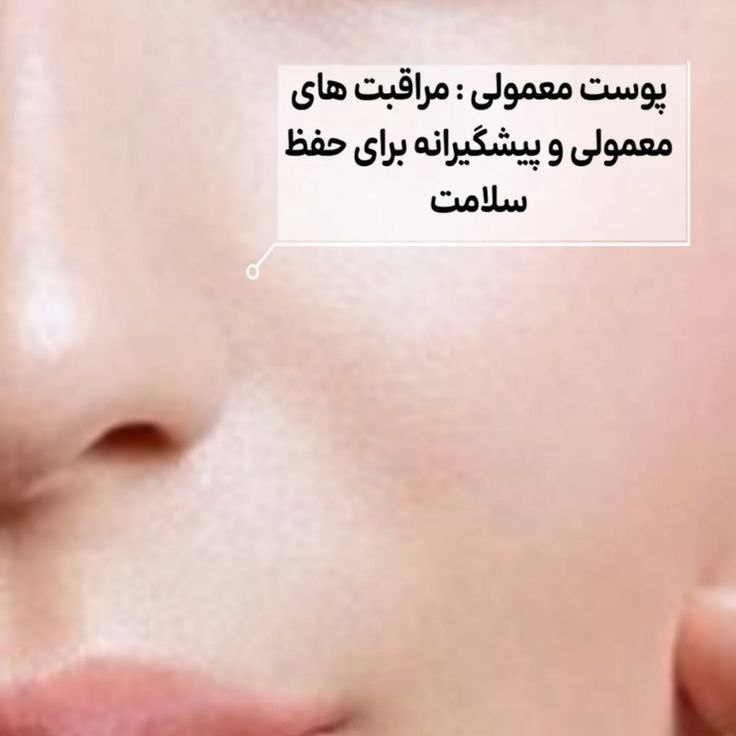 مراقبت از پوست معمولی