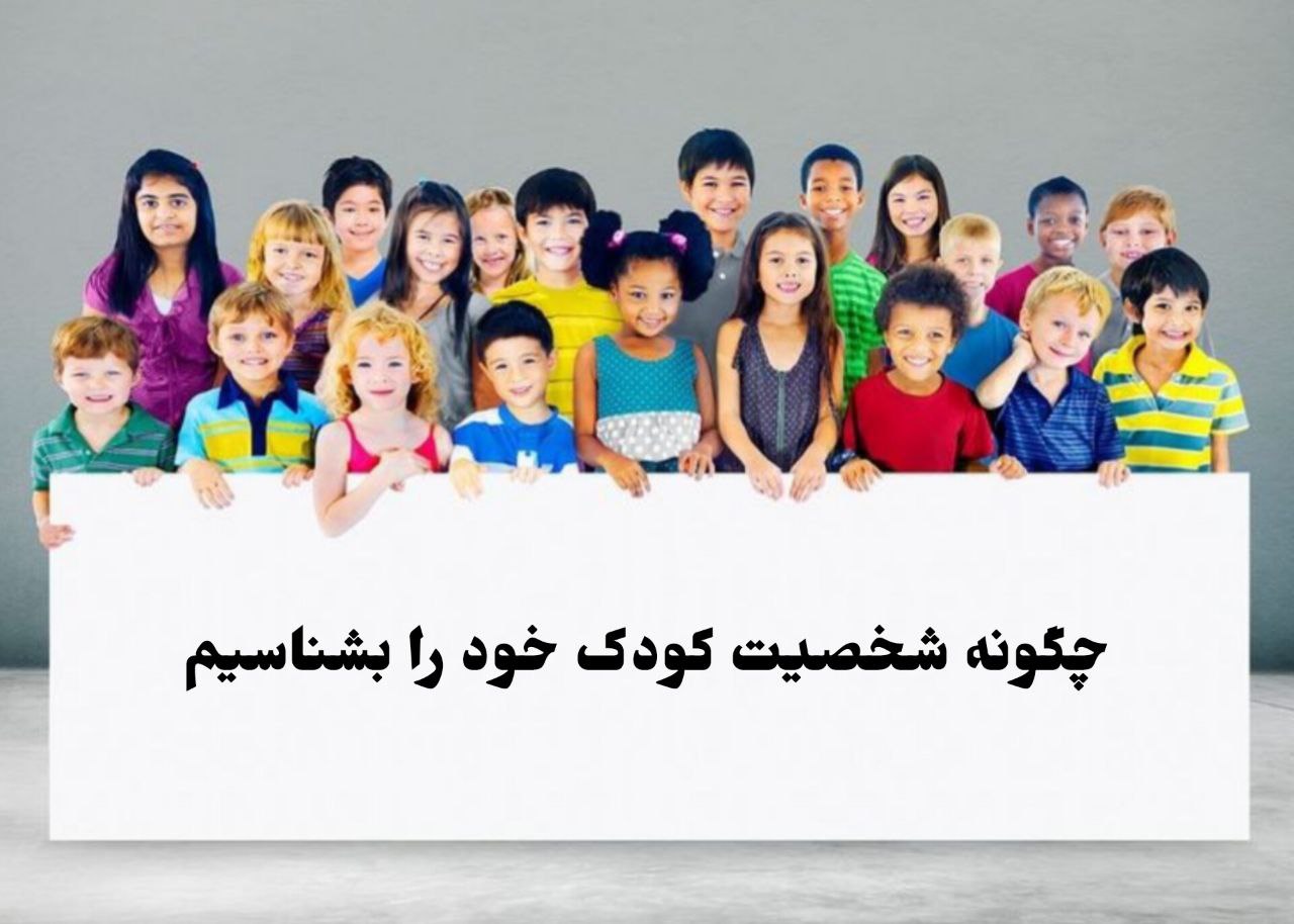 چگونه شخصیت کودک خود را بشناسیم