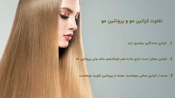 فرق کراتین مو با پروتئین تراپی