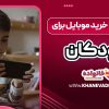 بهترین سن خرید موبایل برای کودکان