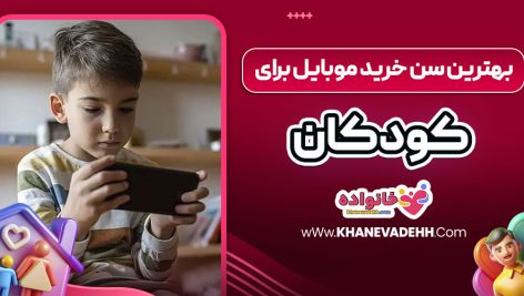 بهترین سن خرید موبایل برای کودکان