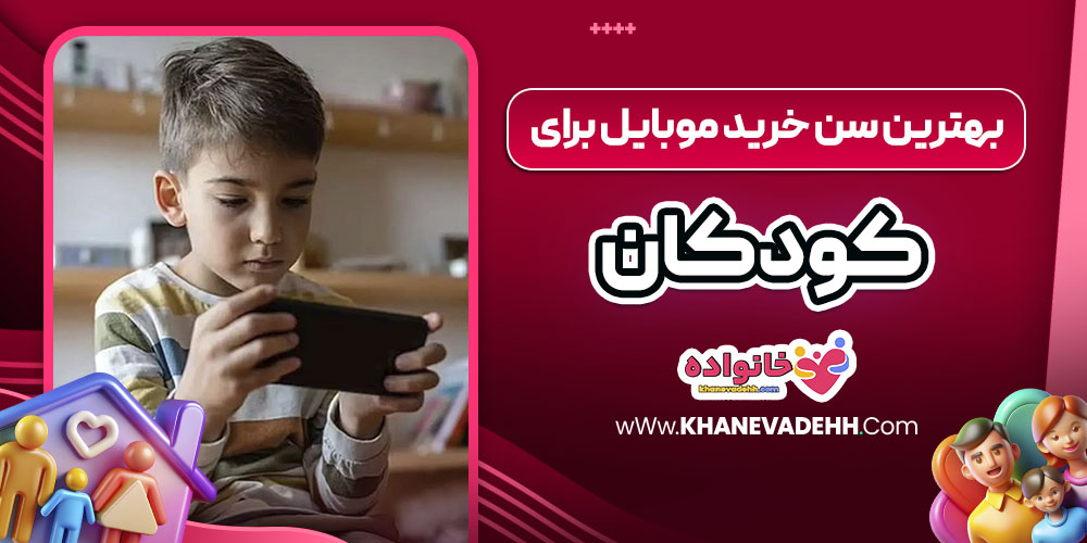 بهترین سن خرید موبایل برای کودکان