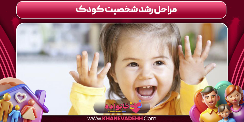مراحل رشد شخصیت کودک