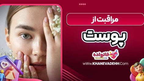 مراقبت از پوست