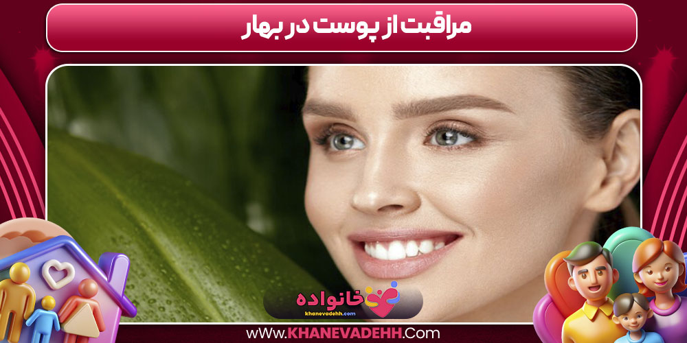 مراقبت از پوست در بهار