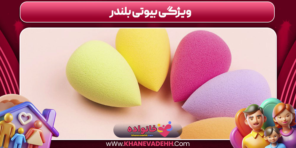 ویژگی بیوتی بلندر