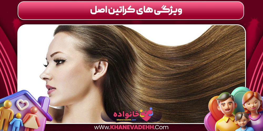 ویژگی های کراتین اصل 