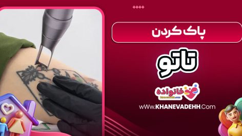 پاک کردن تاتو
