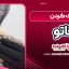 پاک کردن تاتو