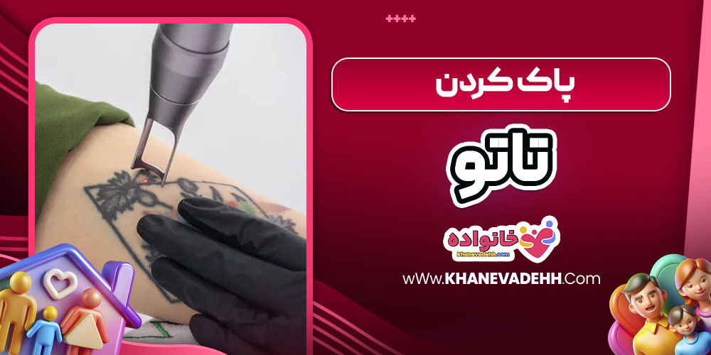 پاک کردن تاتو
