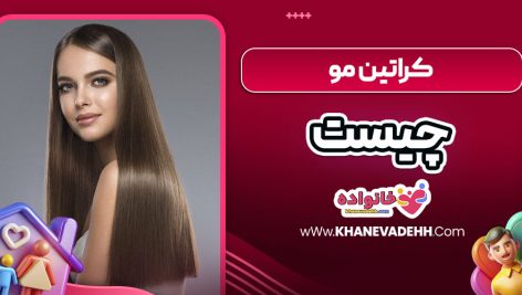 کراتین مو چیست
