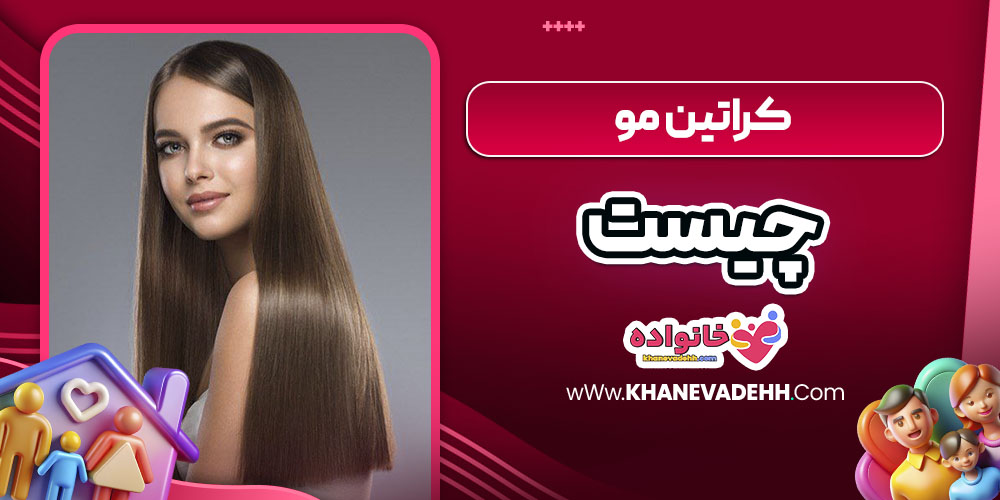 کراتین مو چیست