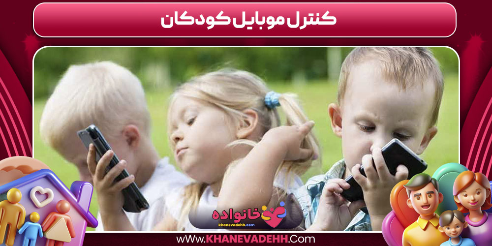 کنترل موبایل کودکان