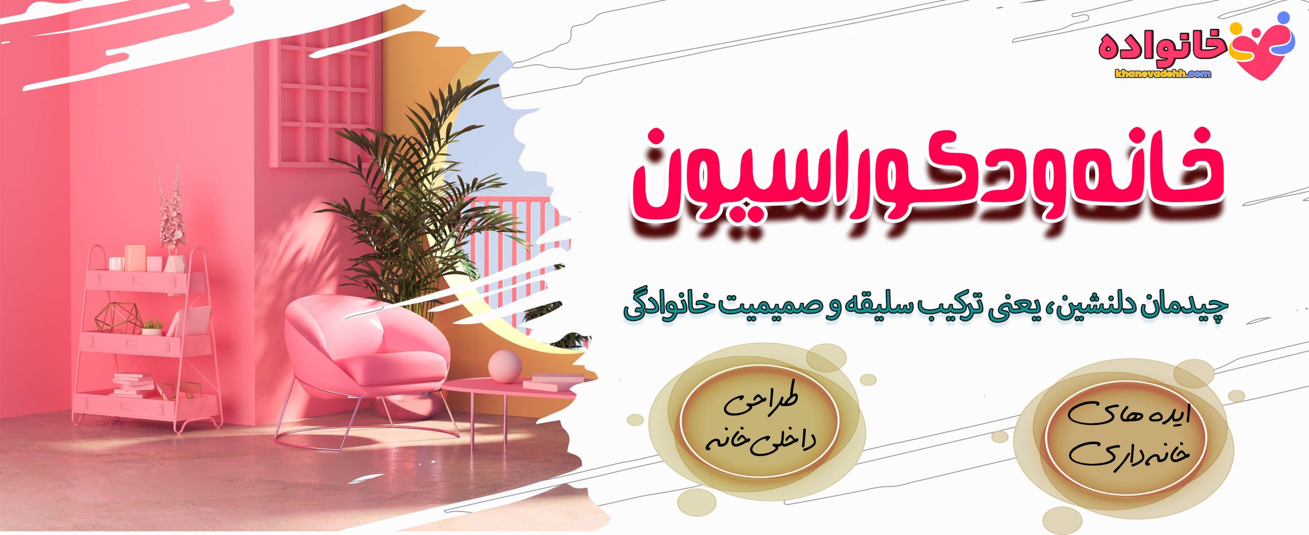 خانه با دکور شیک زیباست، با خانواده زیباتر
