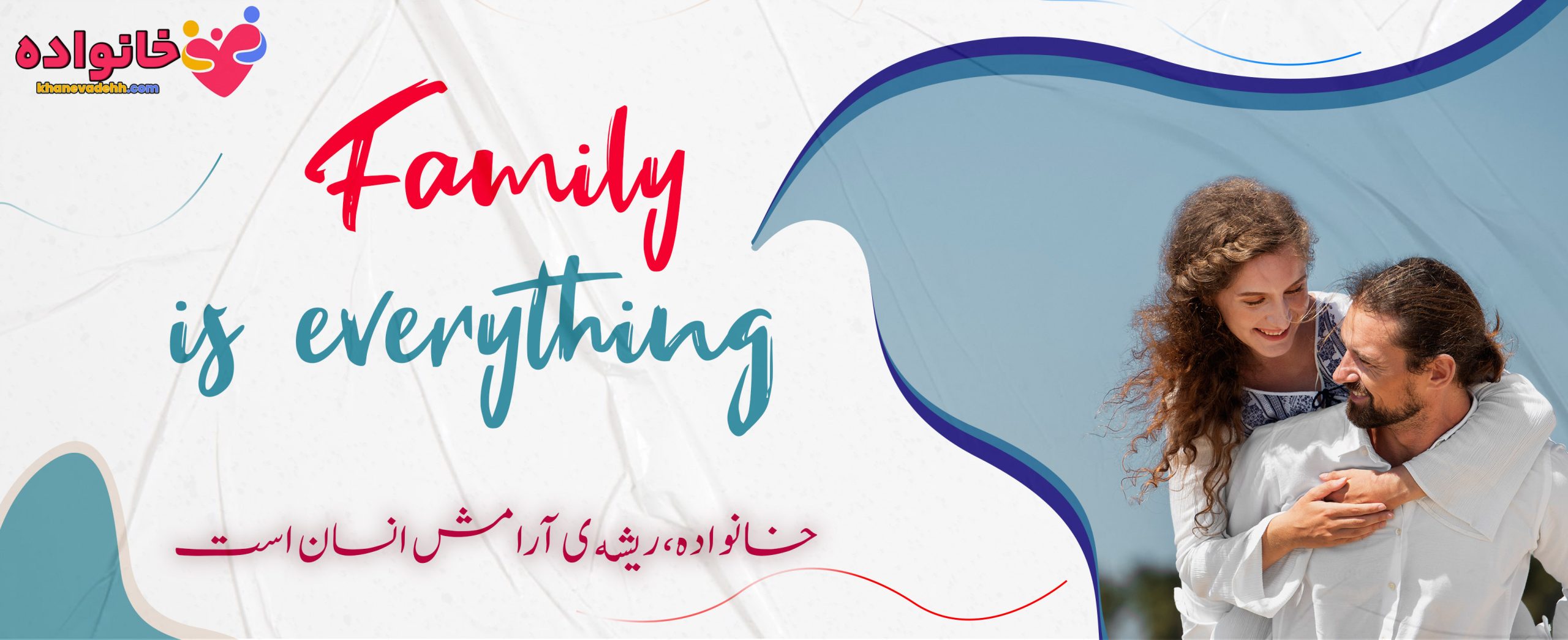 هرجا که خانواده هست، آنجا وطن است.