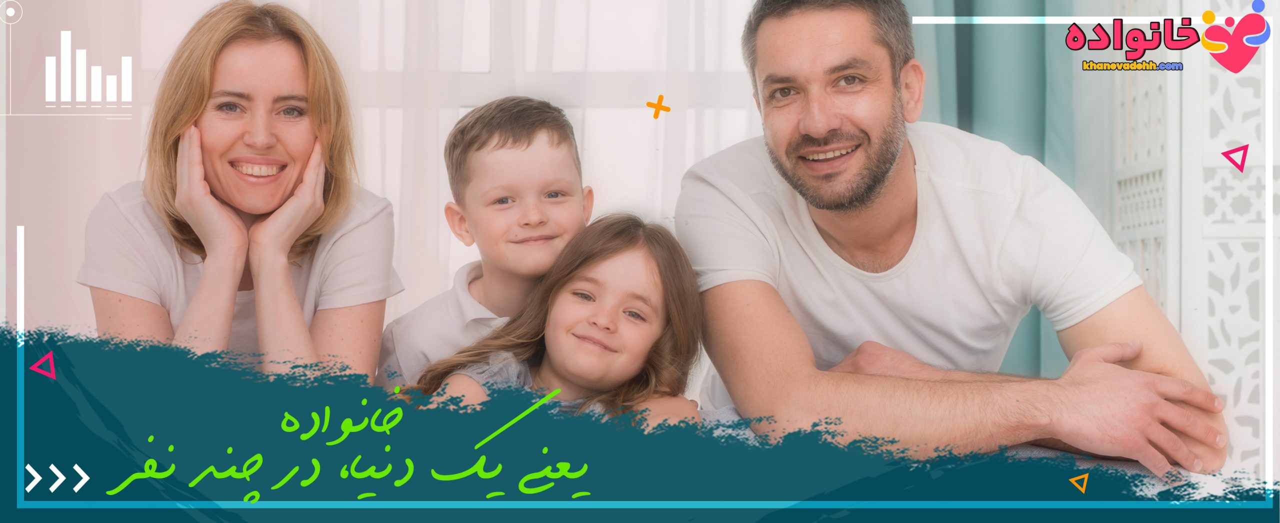 میان همه عشق‌ها، خانواده ناب‌ترین است