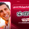 رویکرد روانشناسی رابطه جنسی قبل از ازدواج