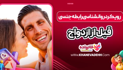 رویکرد روانشناسی رابطه جنسی قبل از ازدواج