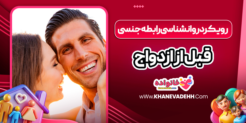رویکرد روانشناسی رابطه جنسی قبل از ازدواج