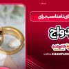 گزینه های نامناسب برای ازدواج