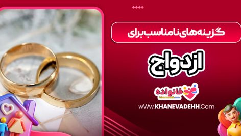 گزینه های نامناسب برای ازدواج